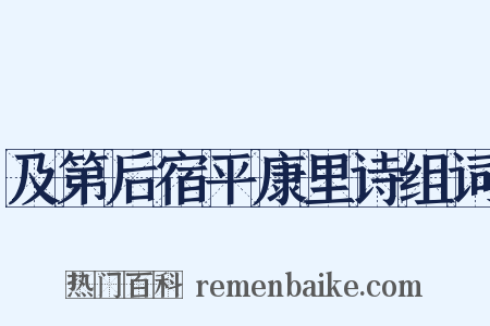 及第后宿平康里诗组词是什么意思的图片